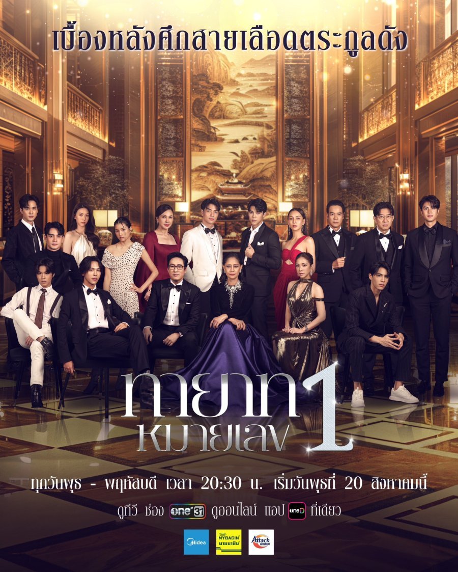 ละครทายาทหมายเลข 1