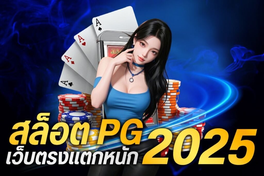 สล็อต pg เว็บตรงแตกหนัก 2025
