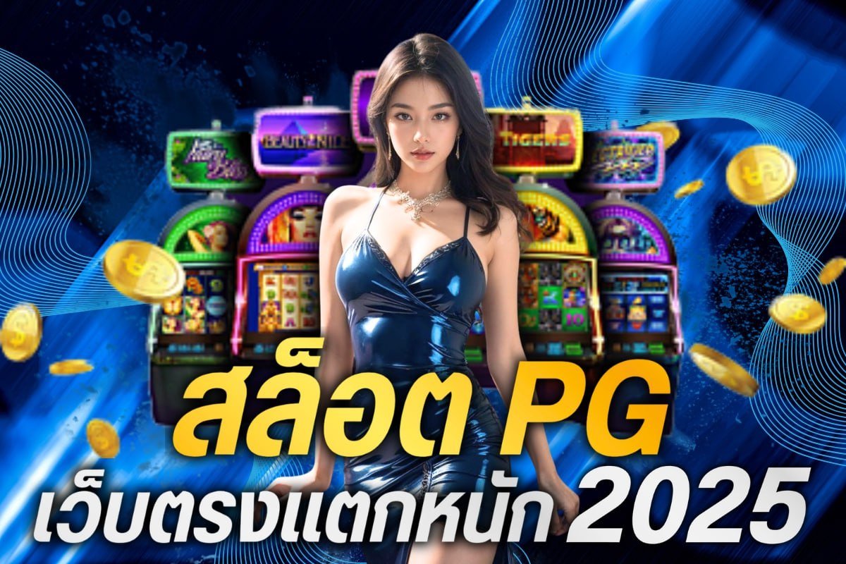 สล็อต pg เว็บตรงแตกหนัก 2025
