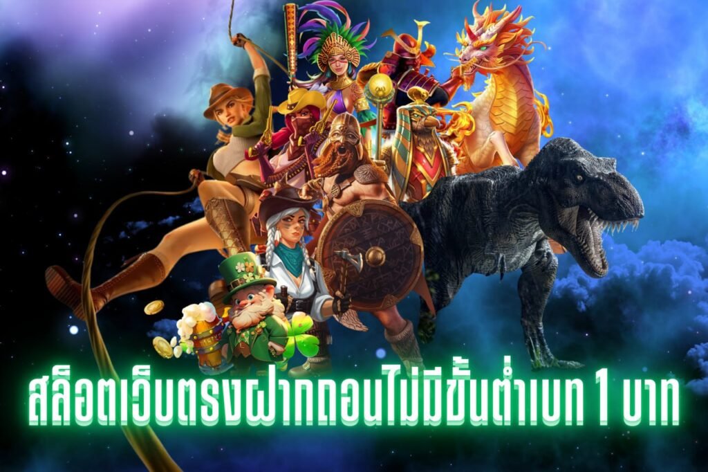สล็อตเว็บตรงฝากถอนไม่มีขั้นต่ําเบท 1 บาท