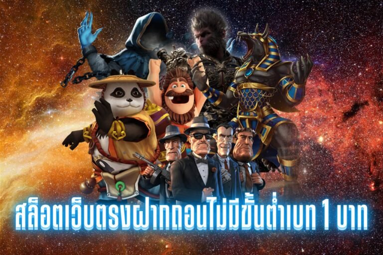 สล็อตเว็บตรงฝากถอนไม่มีขั้นต่ําเบท 1 บาท