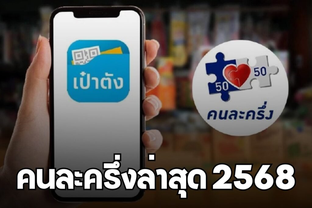 คนละครึ่งล่าสุด 2568