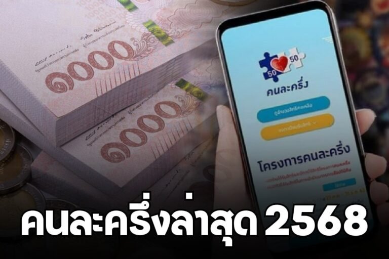 คนละครึ่งล่าสุด 2568