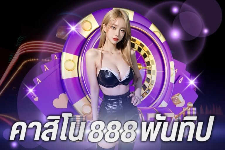 คาสิโน888พันทิป