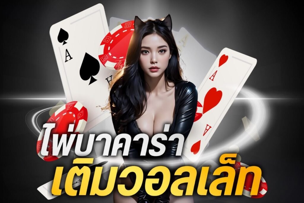 ไพ่บาคาร่าเติมวอลเล็ท