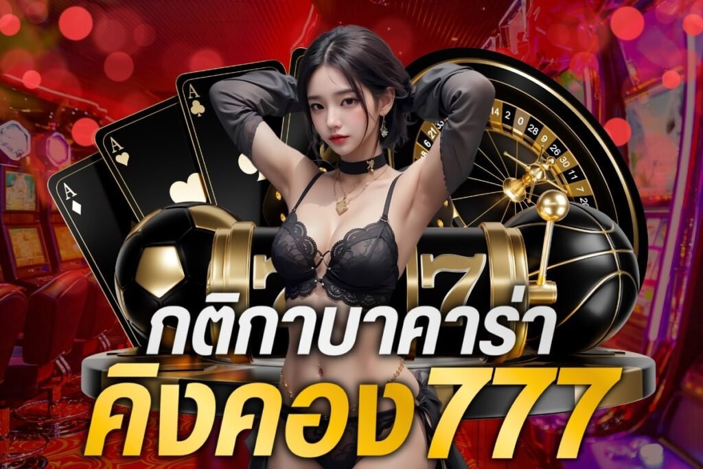 กติกาบาคาร่าคิงคอง777