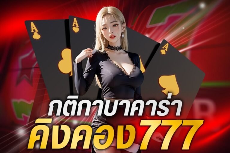 กติกาบาคาร่าคิงคอง777