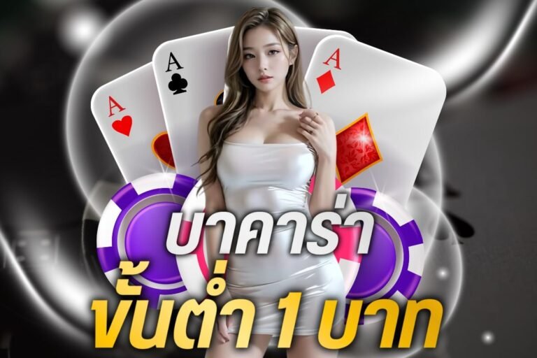 บาคาร่า ขั้นต่ํา 1 บาท เล่นแล้วได้เงิน ค่ายบาคาร่าชั้นนนำ บริการ 24 ชม.