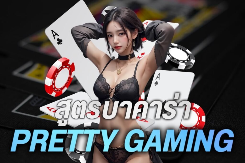 สูตรบาคาร่า pretty gaming