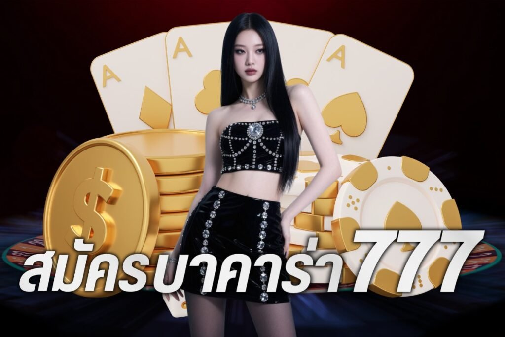 สมัครบาคาร่า 777