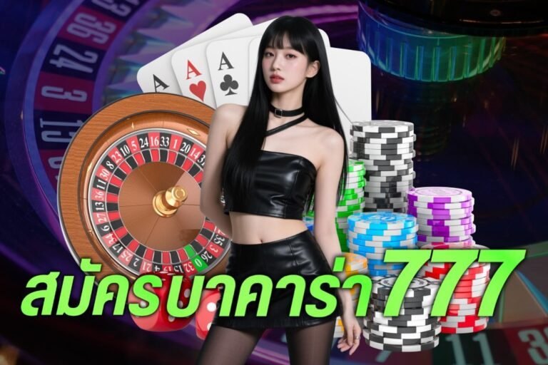 เว็บบาคาร่า777