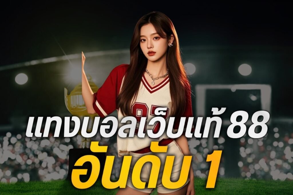 แทงบอลเว็บแท้88 อันดับ1