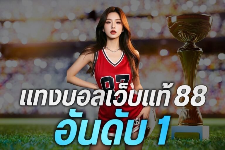 แทงบอลเว็บแท้88 อันดับ1