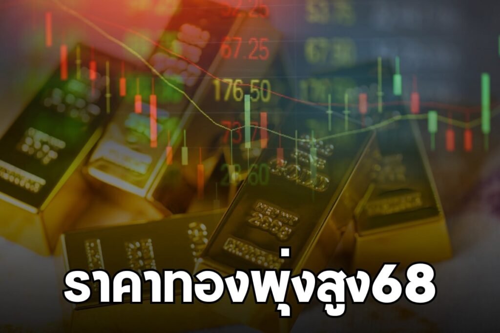 ราคาทองพุ่งสูง68
