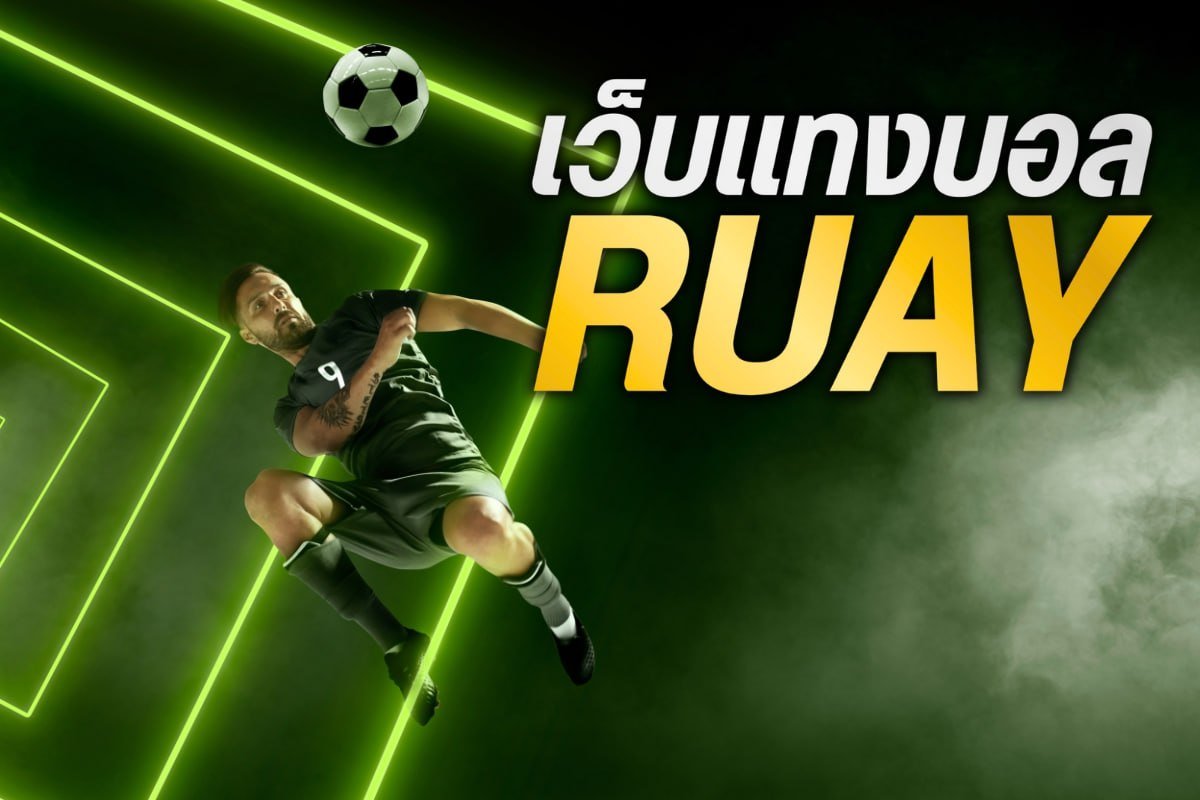 เว็บแทงบอล ruay