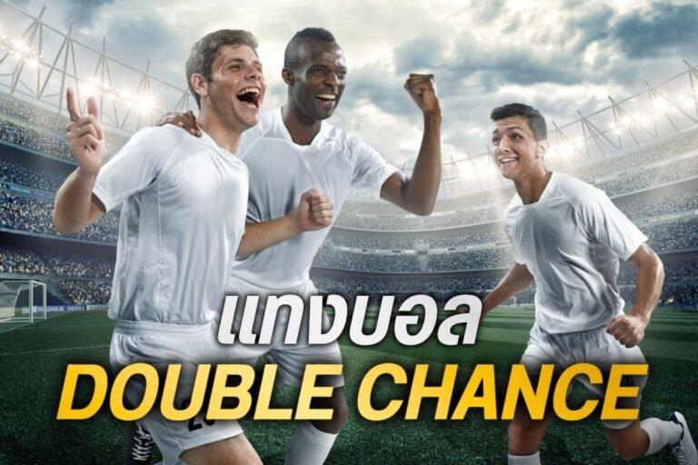 แทงบอลdouble chance