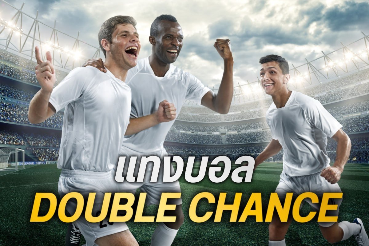 แทงบอลdouble chance