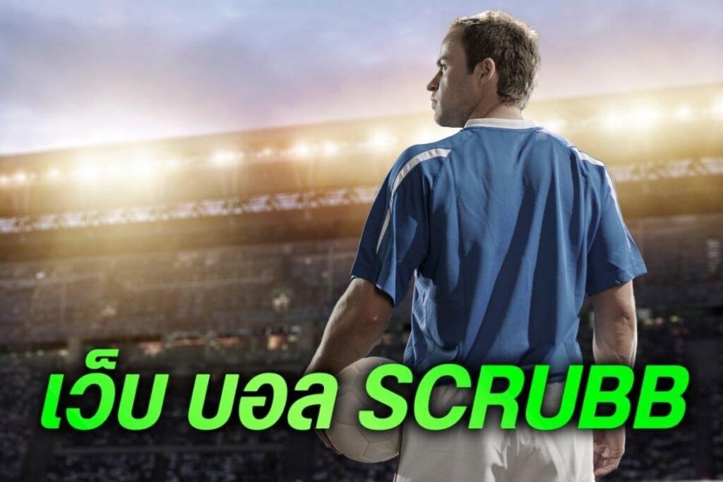 เว็บ บอล scrubb