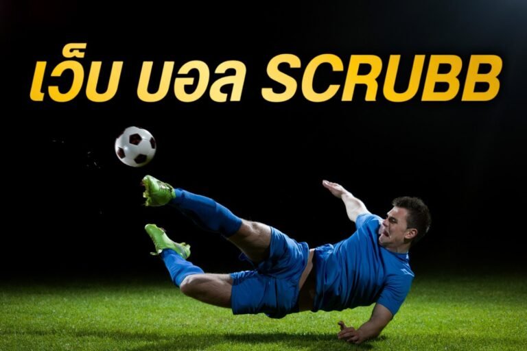 เว็บ บอล scrubb