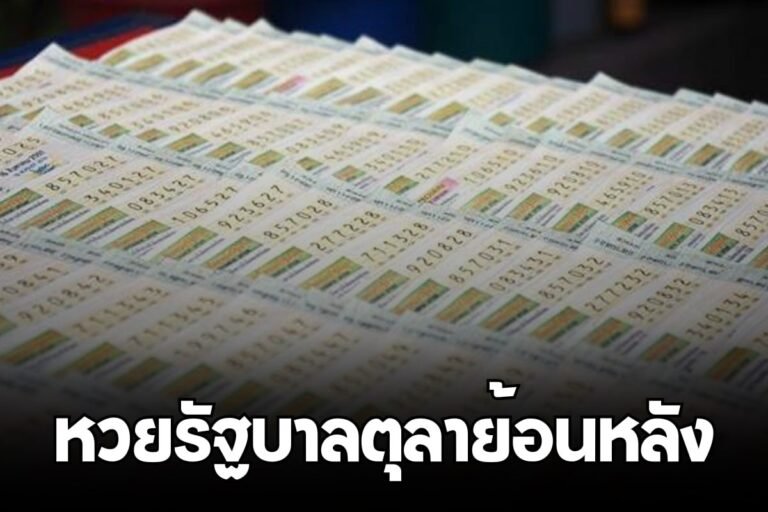 หวยรัฐบาลตุลาย้อนหลัง