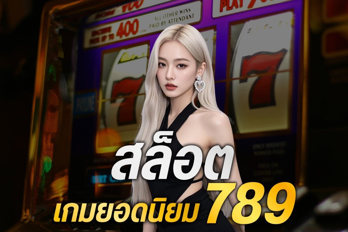 สล็อตเกมยอดนิยม789