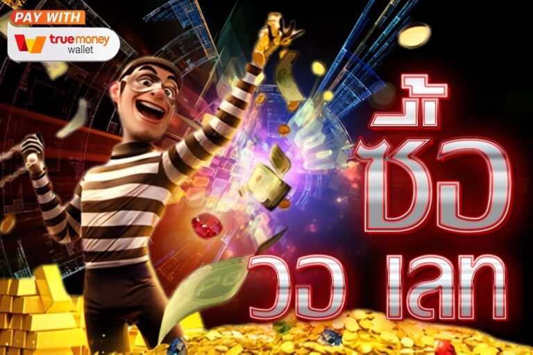 ซื้อ วอ เลท สล็อตออนไลน์ แตกง่าย โบนัสจัดเต็มทุกวัน เล่นลื่นไหล