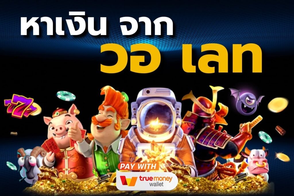 หาเงิน จาก วอ เลท