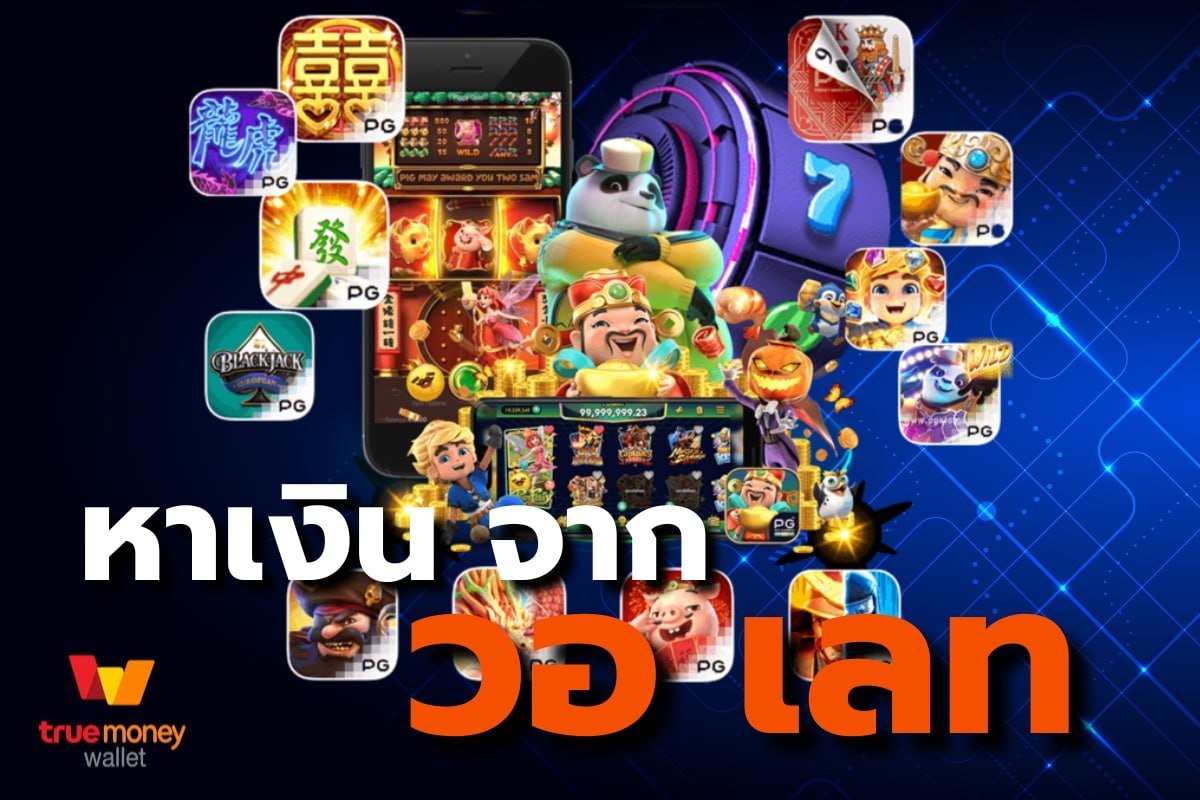 หาเงิน จาก วอ เลท