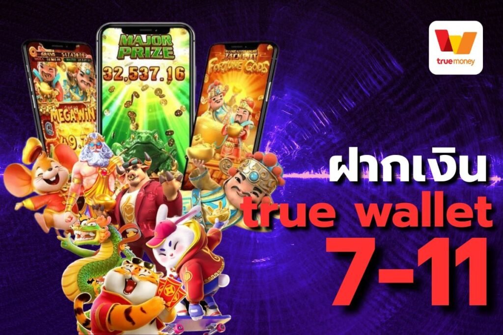 ฝากเงิน true wallet 7-11