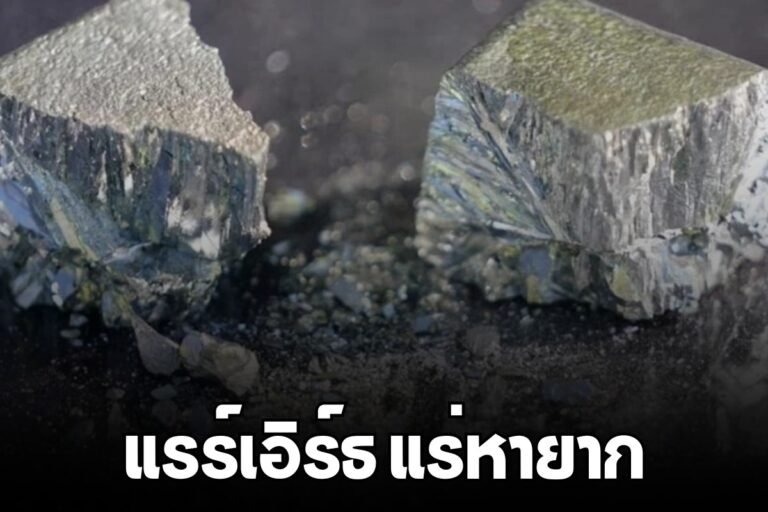 แรร์เอิร์ธ แร่หายาก