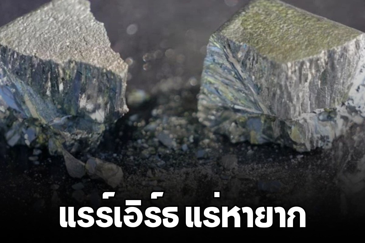 แรร์เอิร์ธ แร่หายาก