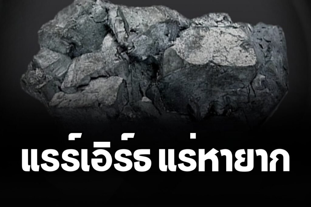 แรร์เอิร์ธ แร่หายาก