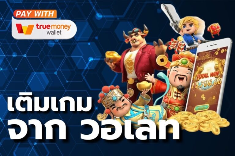 เติมเกม จาก วอเลท