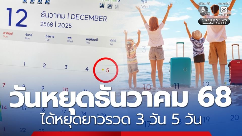 วันหยุดเดือนธันวาคม 2568