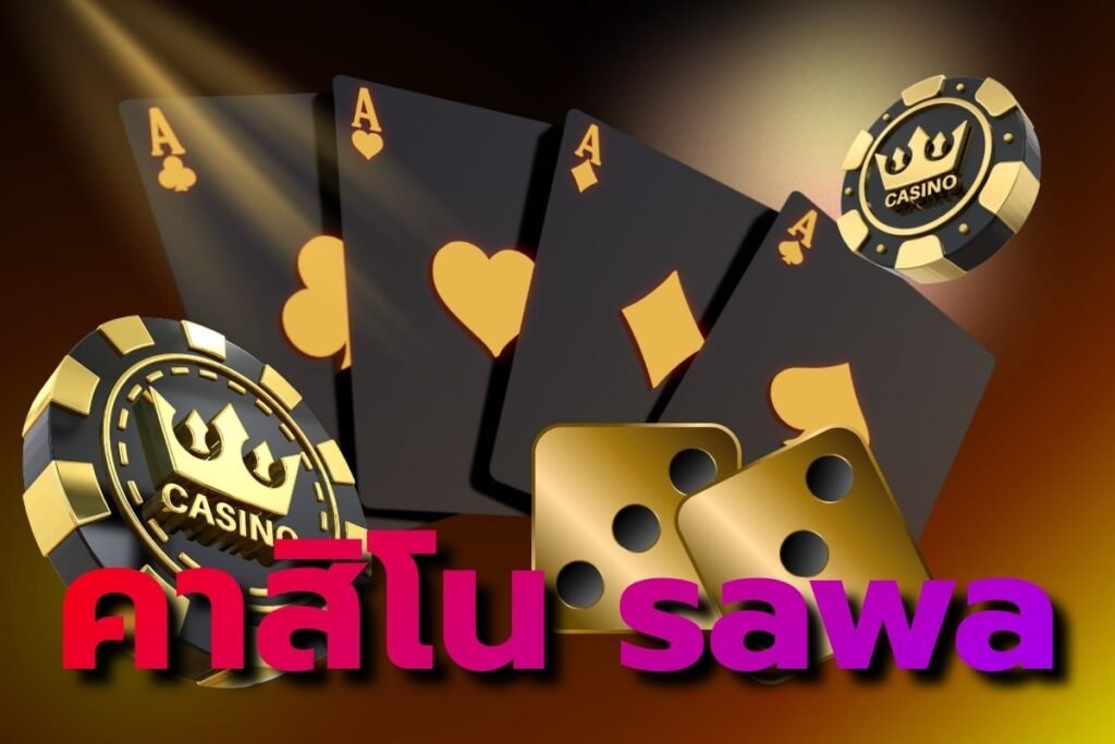 คาสิโน sawa