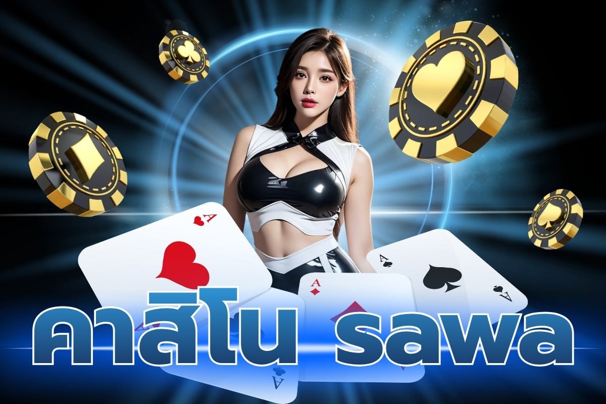 คาสิโน sawa