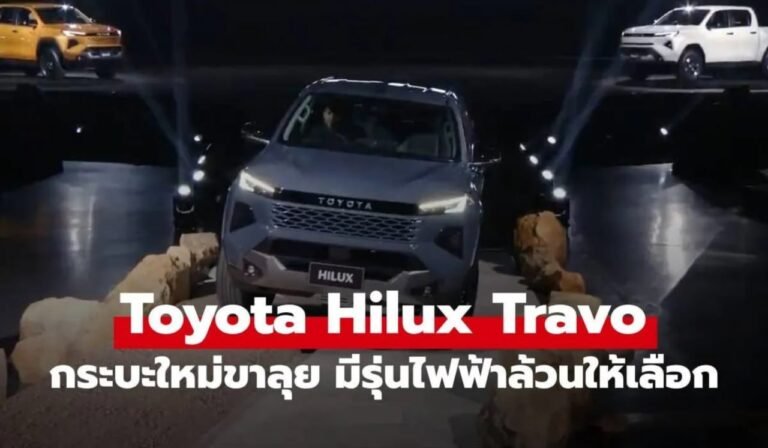 toyotatravo กระบะใหม่ แกร่งกว่าเดิม มีรุ่นไฟฟ้าล้วน เริ่มต้น 7 แสน!