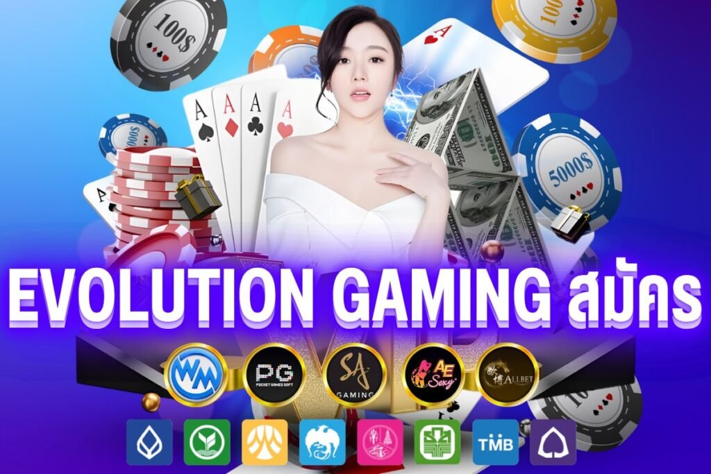 evolution gaming สมัคร