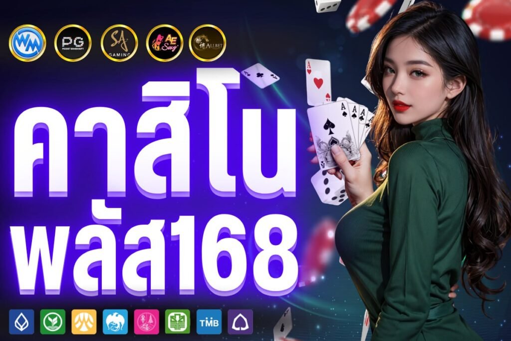 คาสิโน พลัส168