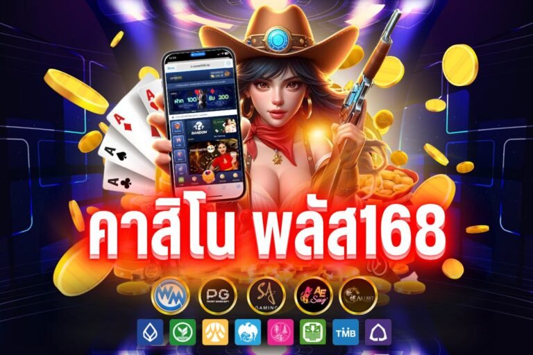 คาสิโน พลัส168