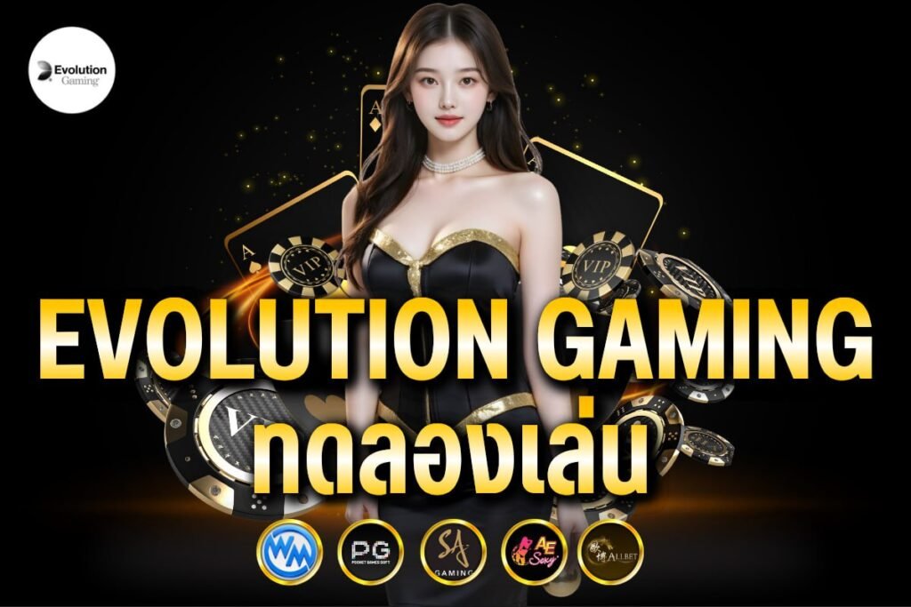 evolution gaming ทดลองเล่น