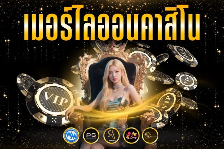 เมอร์ไลออนคาสิโน