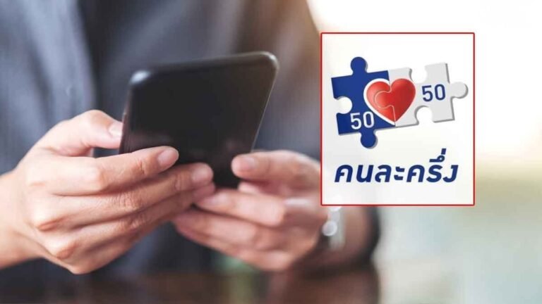 ใครได้รับสิทธิ เน็ตคนละครึ่ง เช็กต่อเดือนได้เท่าไหร่ ความเร็วสูง 40 GB