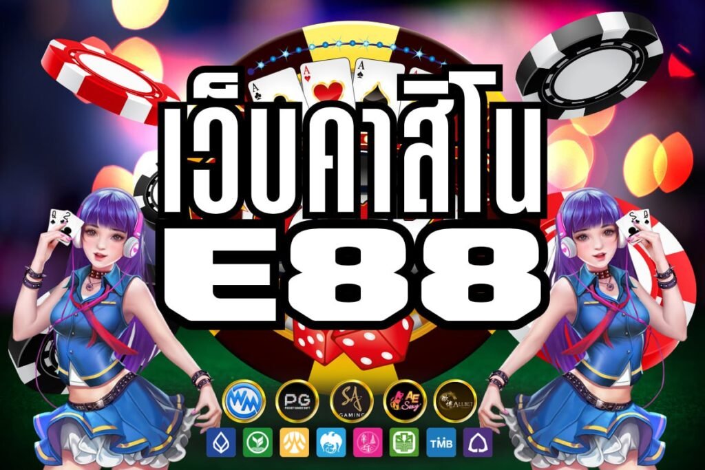 เว็บคาสิโน e88