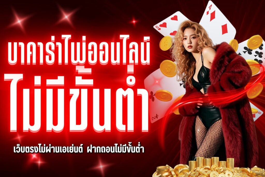 บาคาร่าไพ่ออนไลน์ ไม่มีขั้นต่ำ