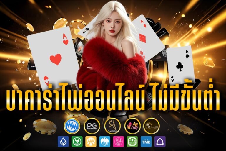 บาคาร่าไพ่ออนไลน์ ไม่มีขั้นต่ำ