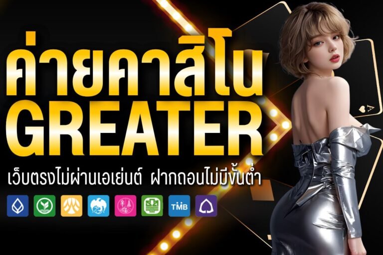 ค่ายคาสิโน greater