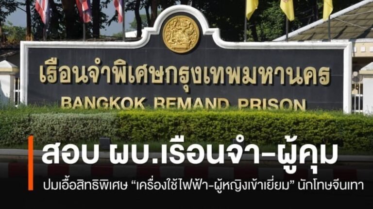 เรือนจําพิเศษกรุงเทพ