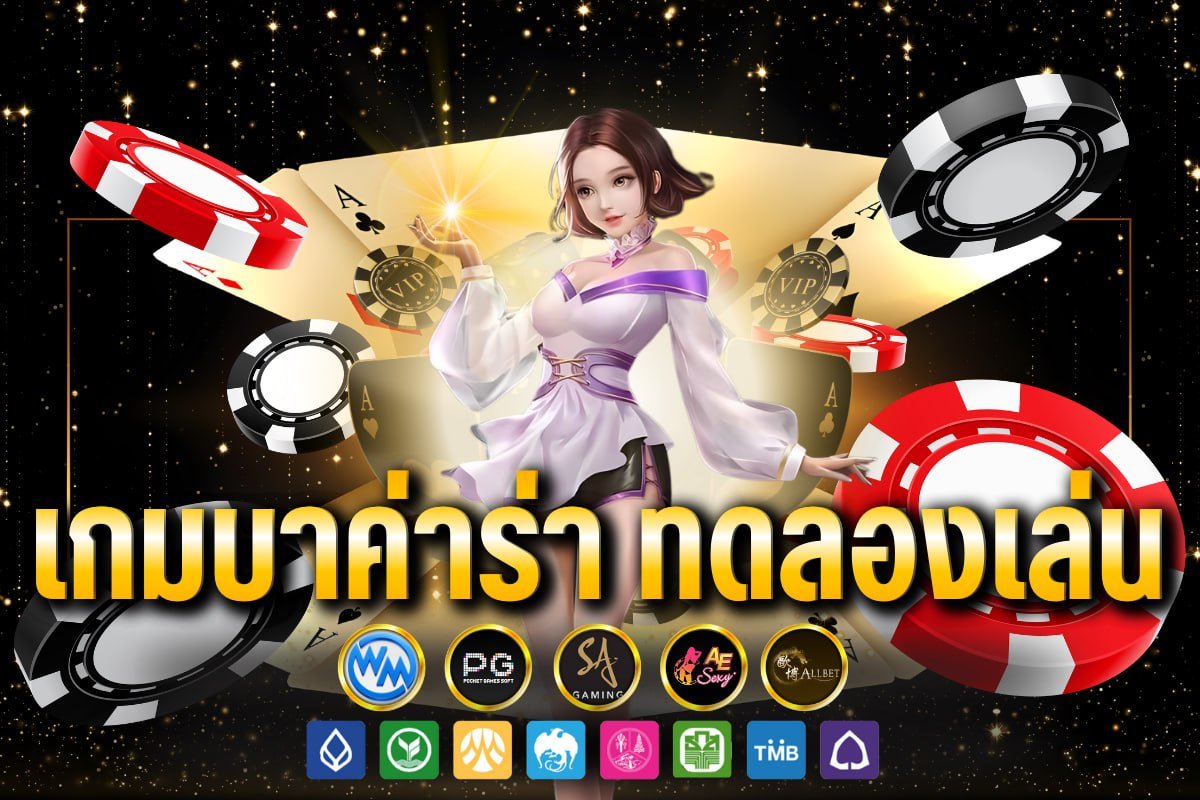 เกมบาค่าร่า ทดลองเล่น