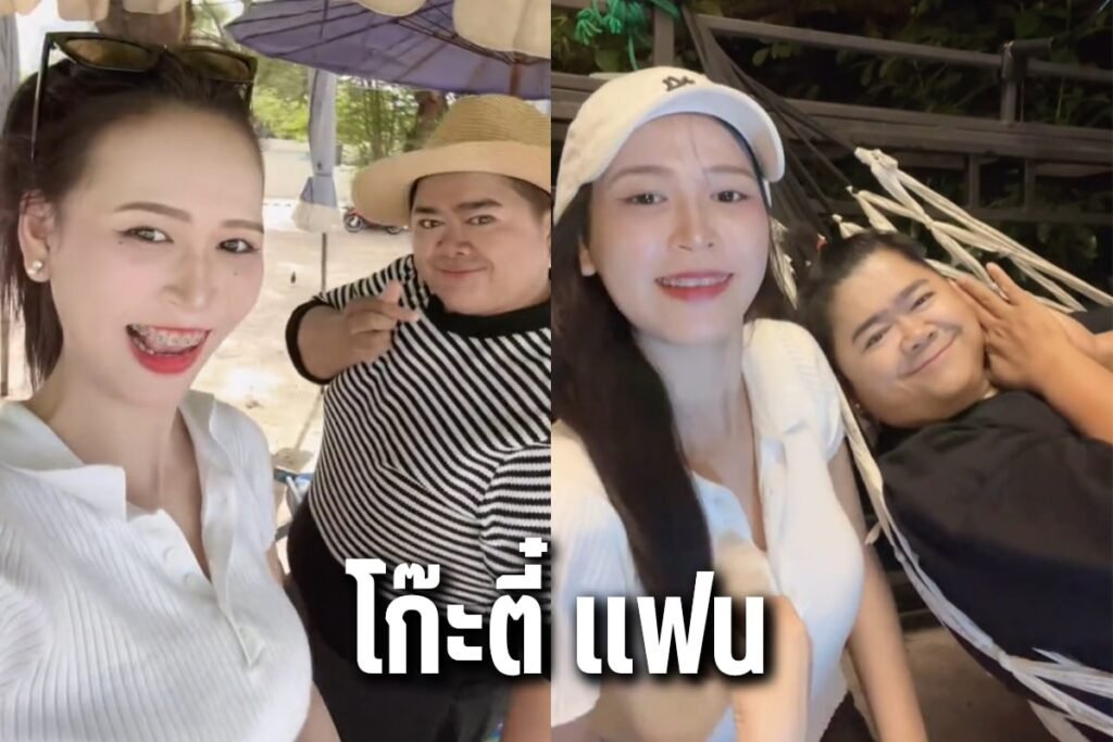 โก๊ะตี๋ แฟน